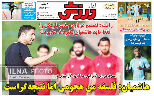 صفحه نخست روزنامه‌های چهار‌شنبه ۲۵ تیر ۱۴۰۴