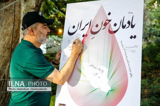 آئین «یادمان خون ایران