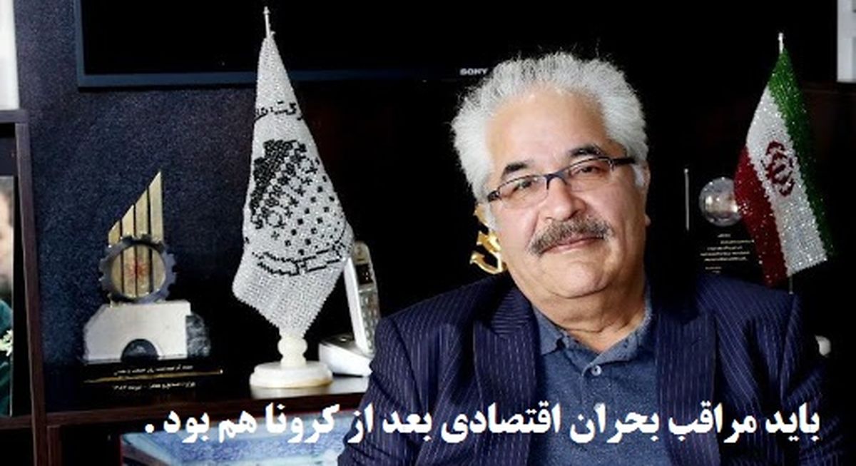 تداوم تولید با رعایت تمامی ضوابط ایمنی/ باید مراقب بحران اقتصادی بعد از کرونا بود