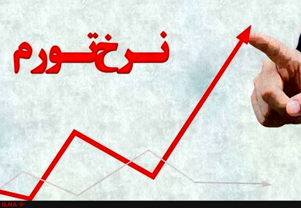 نرخ تورم استان‌ها اعلام شد