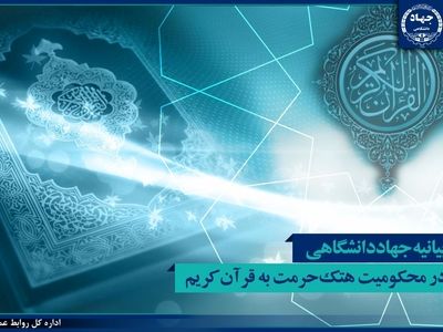 بیانیه جهاددانشگاهی در محکومیت هتک حرمت به قرآن کریم