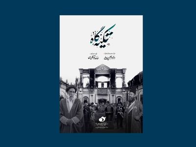 روایتی از قراردادهای ننگین ایران در دوران قاجار در مستند «تکیه گاه» 