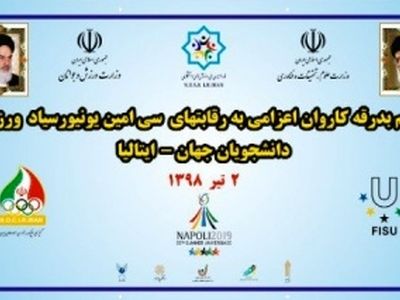 آیین بدرقه کاروان ورزشی دانشجویان به سی‌امین یونیورسیاد دانشجویان جهان برگزار می‌شود