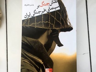 کتاب «نقش جنگ بر سینماى غیرجنگى ایران» منتشر شد