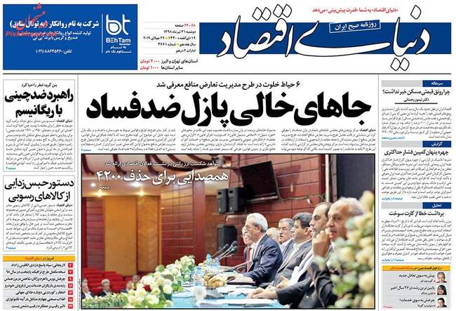 صفحه اول روزنامه ها دوشنبه ۳۱ تیر