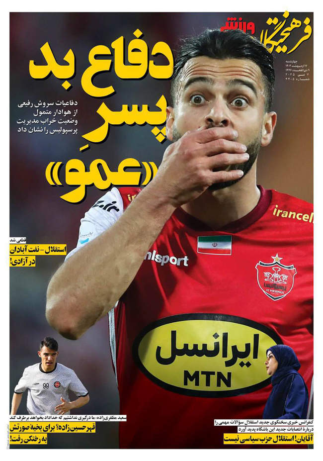 صفحه نخست روزنامه‌های چهارشنبه ۱۷ اردیبهشت ۱۴۰۴