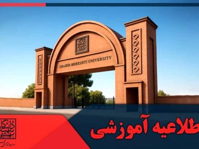 اطلاعیه دانشگاه بهشتی درباره نحوه برگزاری امتحانات پایان نیمسال اول سال تحصیلی ۱۴۰۵-۱۴۰۴