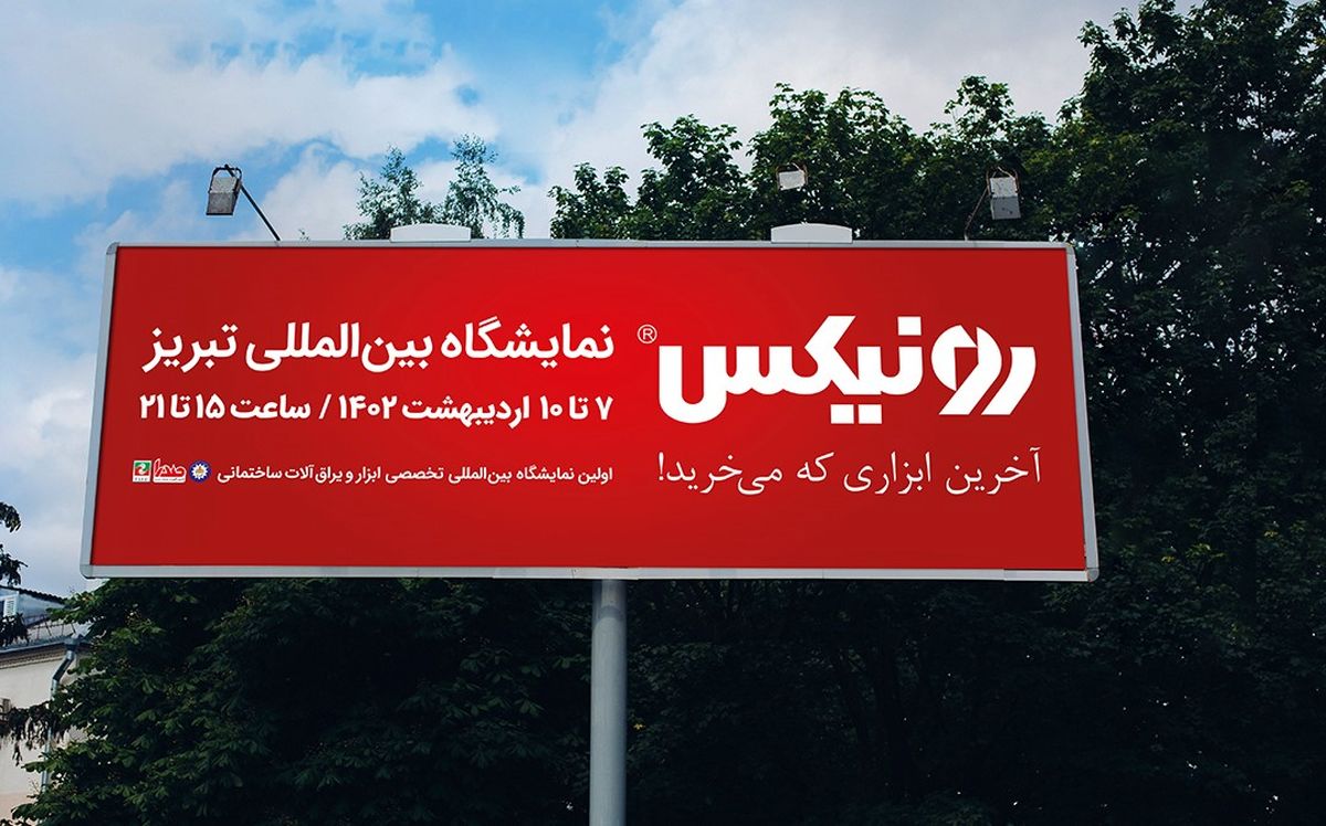 حضور رونیکس در نمایشگاه بین المللی ابزار تبریز