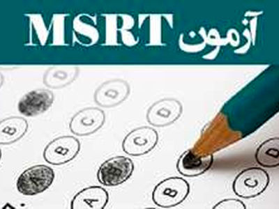 آزمون زبان msrt جمعه برگزار می‌شود