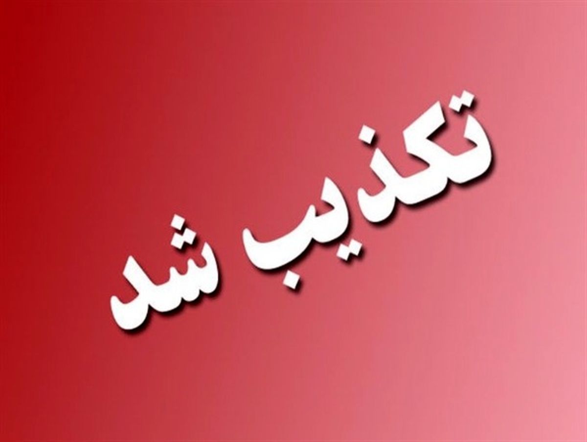 تکذیب خبر کشته شدن 3 نفر در شهرک زراعی دزفول 