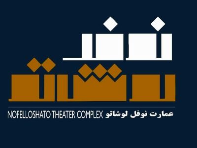 معرفی اجراهای بهمن و اسفند عمارت نمایشی نوفل‌لوشاتو