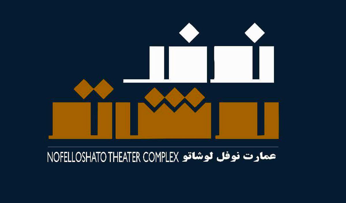 معرفی اجراهای بهمن و اسفند عمارت نمایشی نوفل‌لوشاتو