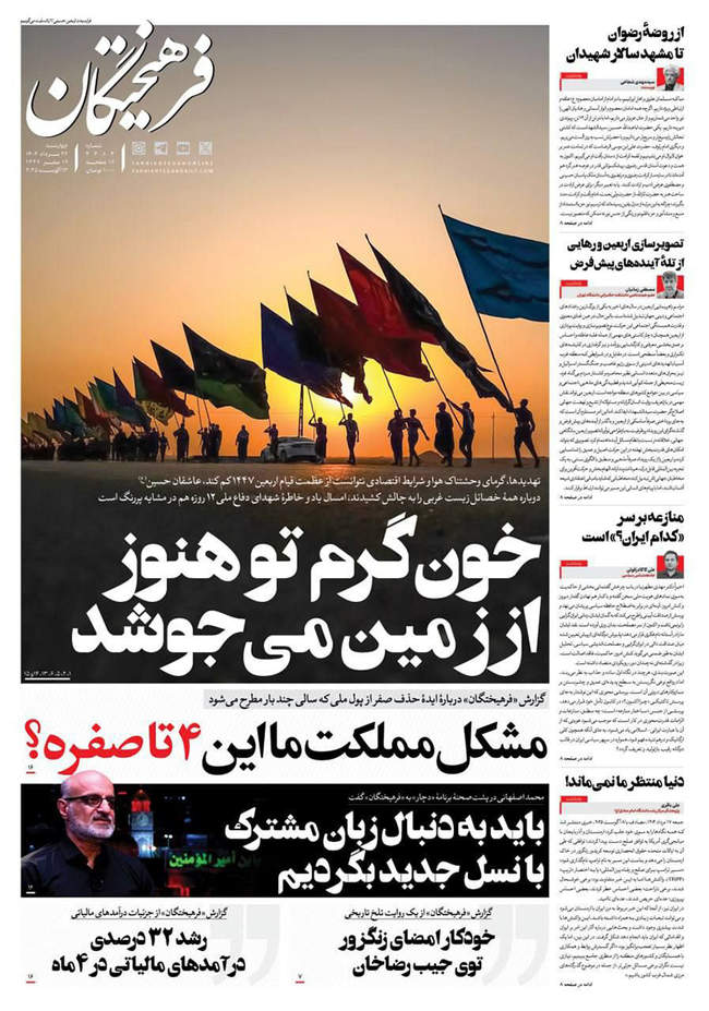 صفحه نخست روزنامه‌های چهار‌شنبه ۲۲ مرداد ۱۴۰۴