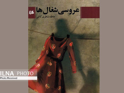 «عروسی شغال‌ها» روایتی از دو نسل
