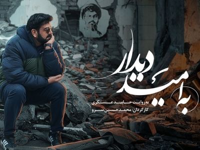 «به امید دیدار» روی آنتن شبکه نسیم می‌رود