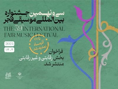 فراخوان «جایزه باربد» و بخش غیر رقابتی جشنواره موسیقی فجر تمدید شد