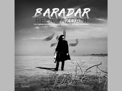 «برادر» تیتراژ سریال «حکم رشد» با صدای رضا یزدانی+صوت 