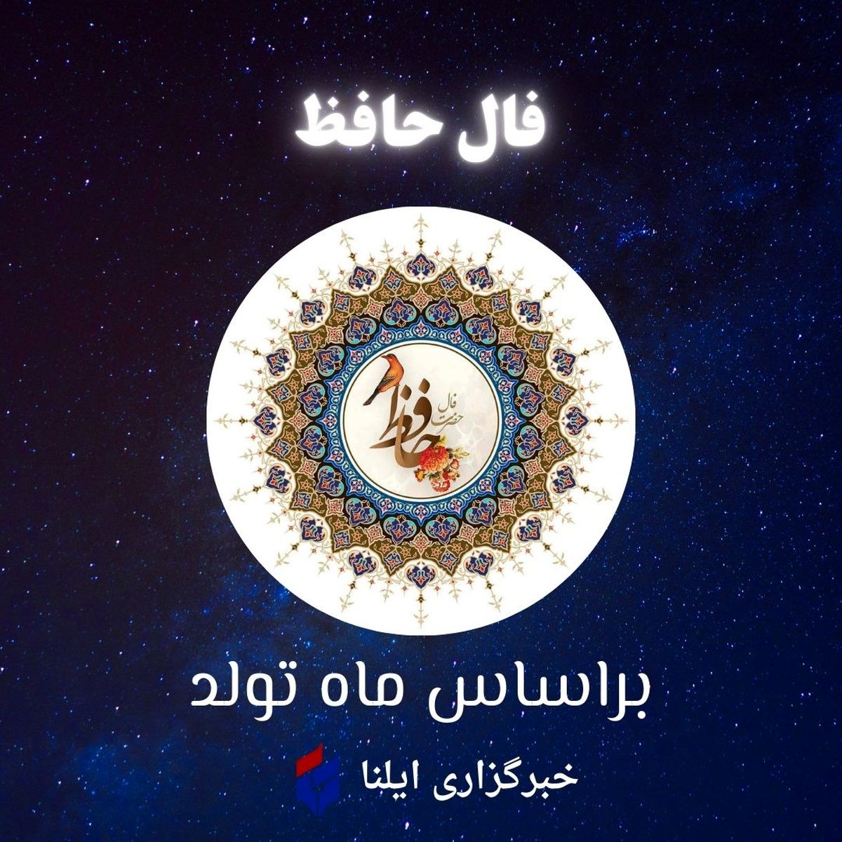 فال حافظ متولدین هر ماه - جمعه ۲ آذر ۱۴۰۳