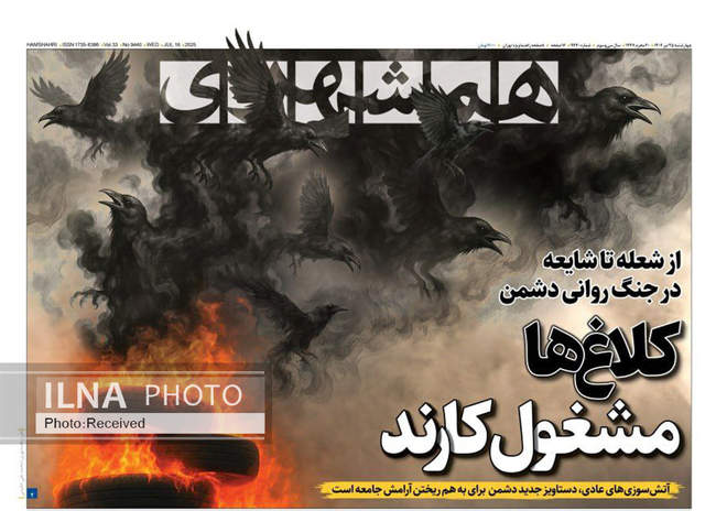 صفحه نخست روزنامه‌های چهار‌شنبه ۲۵ تیر ۱۴۰۴
