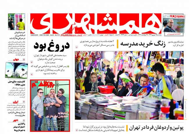 صفحه اول روزنامه ها پنجشنبه ۱۵ شهریور