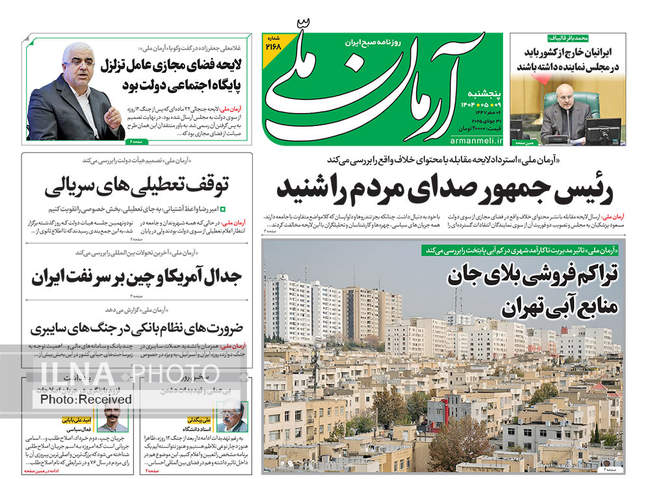 صفحه نخست روزنامه‌های پنجشنبه 9 مرداد ۱۴۰۴