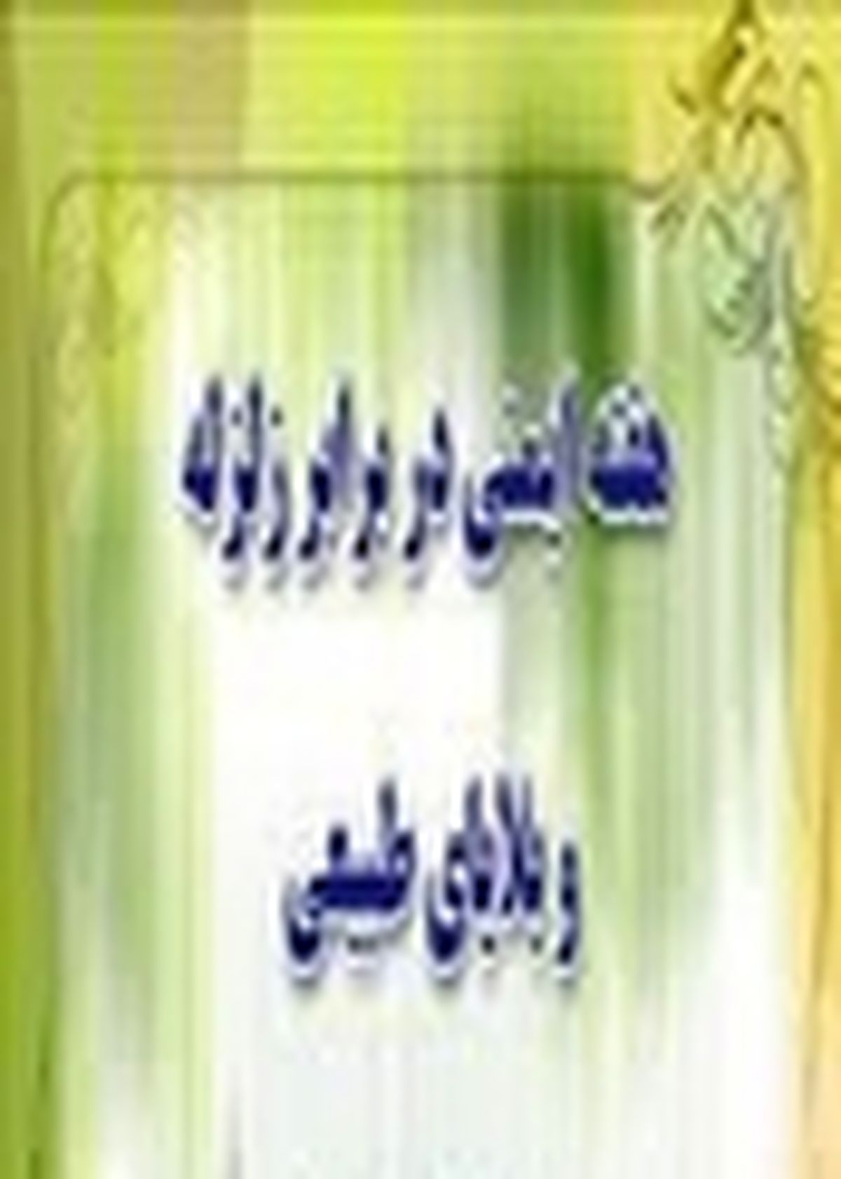 برگزاری برنامه‌های هفته ایمنی در برابر زلزله و بلایای طبیعی