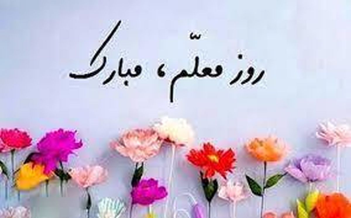 پیام رئیس سازمان نهضت سوادآموزی به مناسبت فرا رسیدن هفته معلم