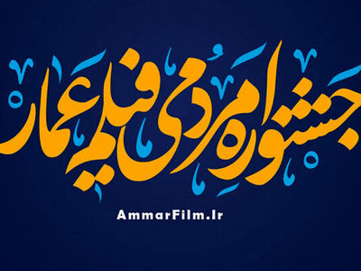 فراخوان جشنواره فیلم عمار منتشر شد
