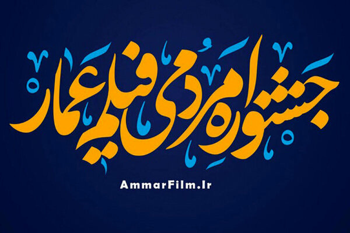 فراخوان جشنواره فیلم عمار منتشر شد