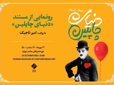 «دنیای چاپلین» رونمایی می‌شود