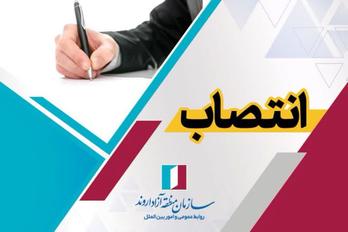 انتصاب مشاور مدیرعامل سازمان منطقه آزاد اروند در اموراجرایی و امور مجلس