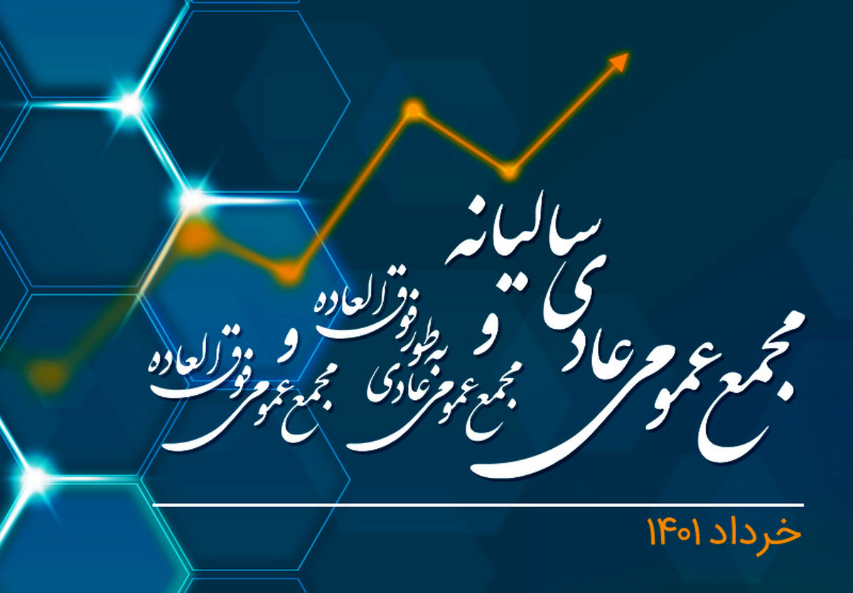 برگزاری مجامع عمومی عادی و فوق‌العاده همراه اول