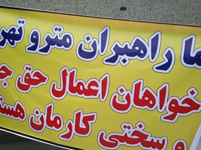 اجتماع صنفی پرسنل راهبر متروی تهران/"فرنوش نوبخت" به جمع معترضان آمد