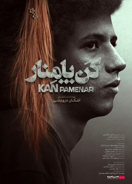 «کن - پامنار» در سینماهای هنروتجربه روی پرده می‌رود