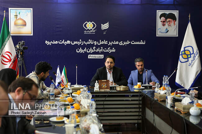 نشست خبری مدیرعامل شرکت آبادگران ایران 