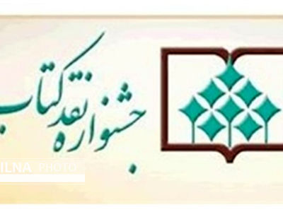 شانزدهمین جشنواره «نقد کتاب» تمدید شد