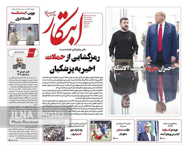 صفحه نخست روزنامه‌های سه‌شنبه ۲۸ مرداد ۱۴۰۴