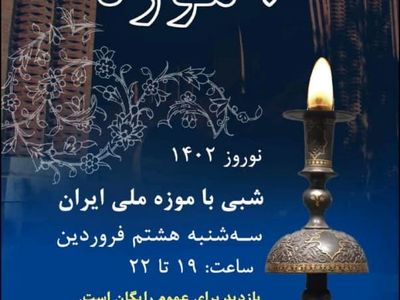 موزه ملی ایران در «شبی با موزه» تا ساعت ۲۲