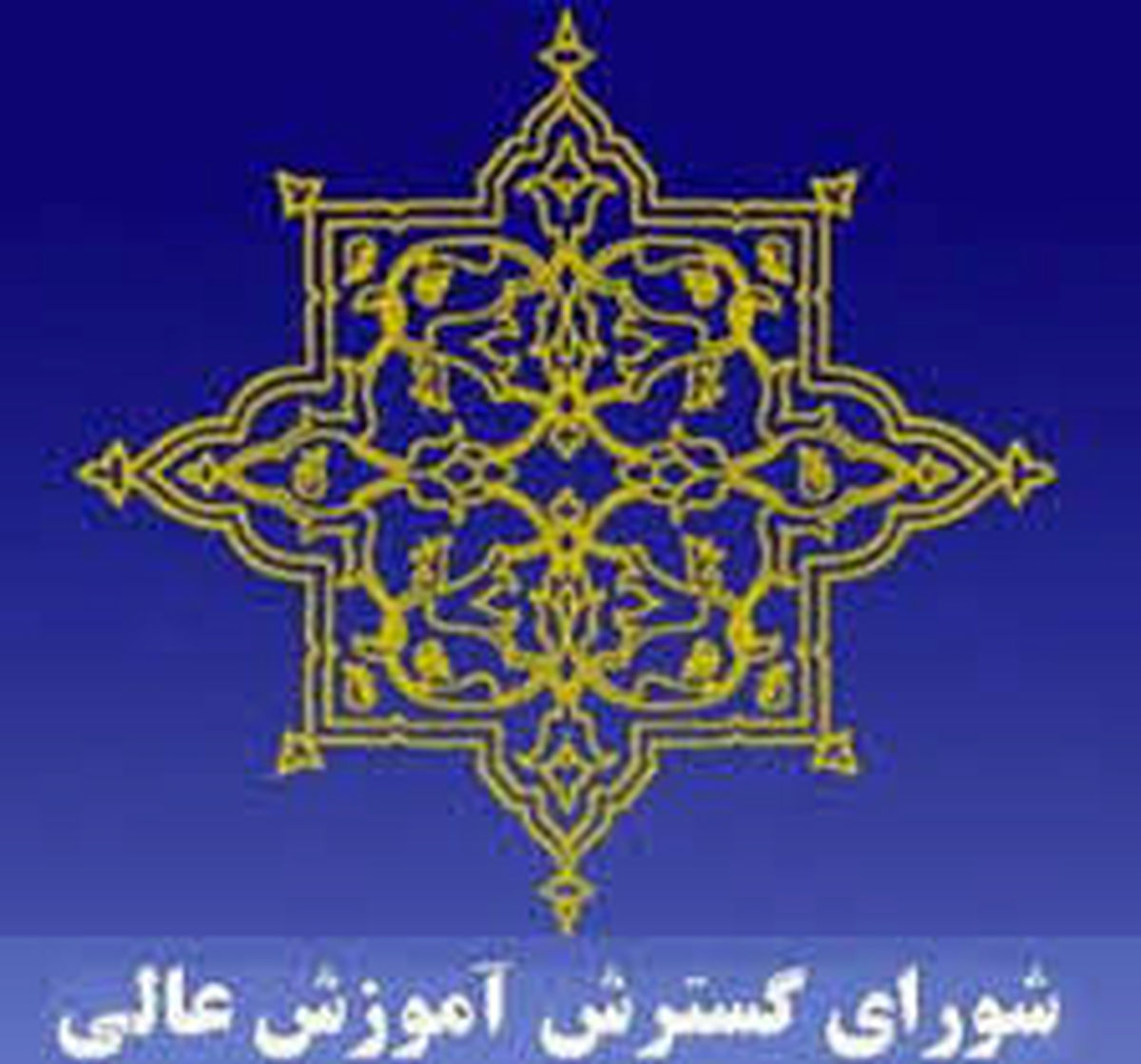 مصوبات جدید شورای گسترش آموزش عالی اعلام شد