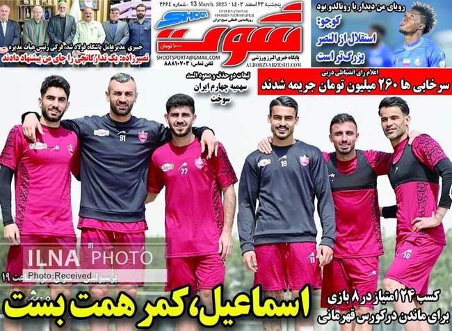 روزنامه‌های پنجشنبه ‌۲۳ اسفند ۱۴۰۳