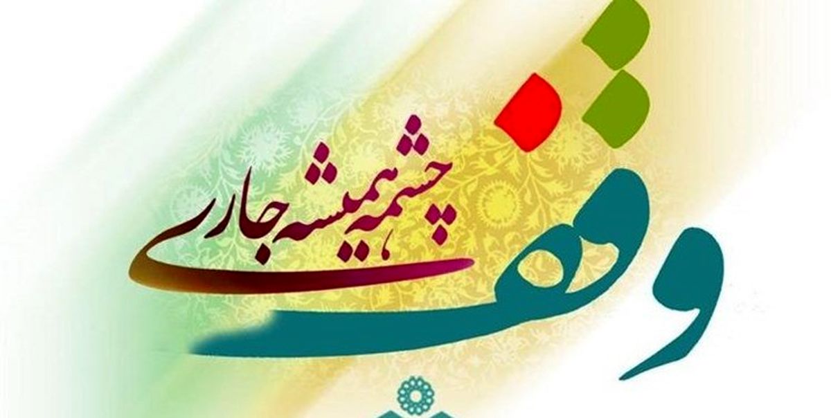 3 وقف جدید در سردشت ثبت شد