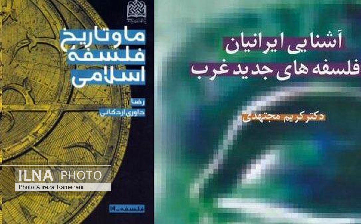 دو اثر از داوری اردکانی و کریم مجتهدی کتاب درسی دانشگاهی می‌شوند
