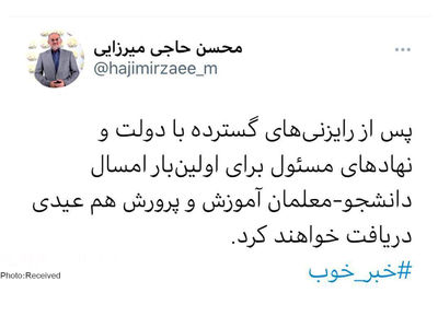 دانشجو معلمان عیدی می‌گیرند