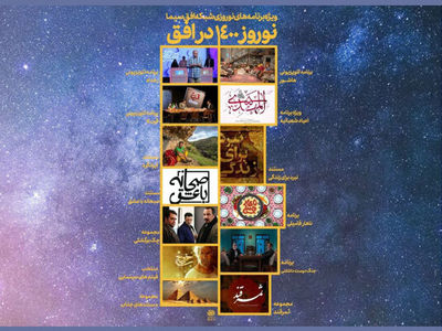 اعلام ویژه برنامه‌های نوروزی شبکه افق سیما