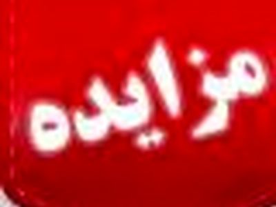 مزایده فروش مواد ضایعاتی توسط گروه صنعتی بارز