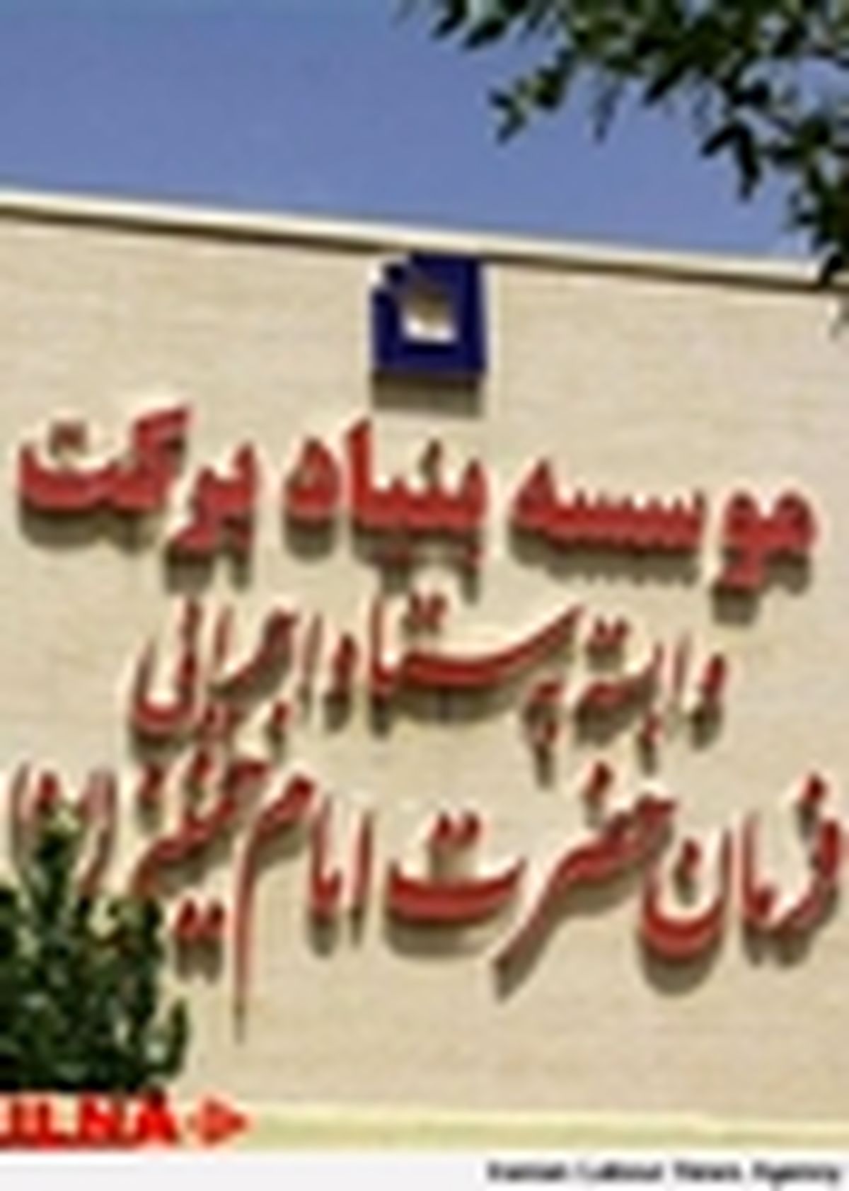 کارآفرینی پایدار بنیاد برکت در مناطق محروم هرمزگان