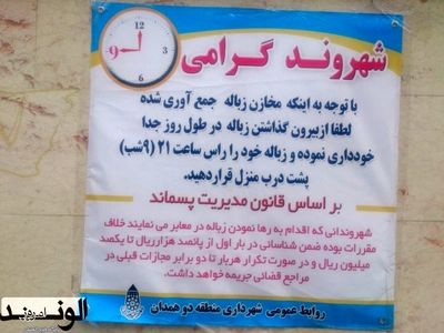اقدام عجیب شهرداری همدان