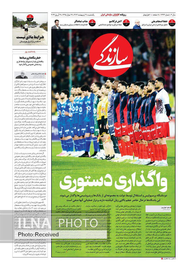 صفحه نخست روزنامه‌های ۲ اردیبهشت ۱۴۰۳