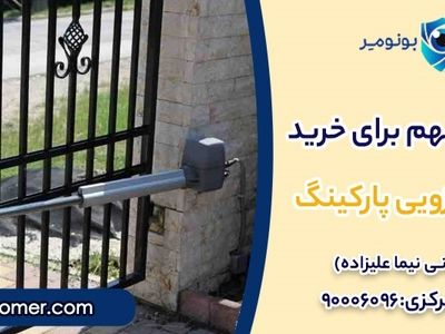 6 نکته ساده برای یافتن جک بازویی مناسب درب پارکینگ