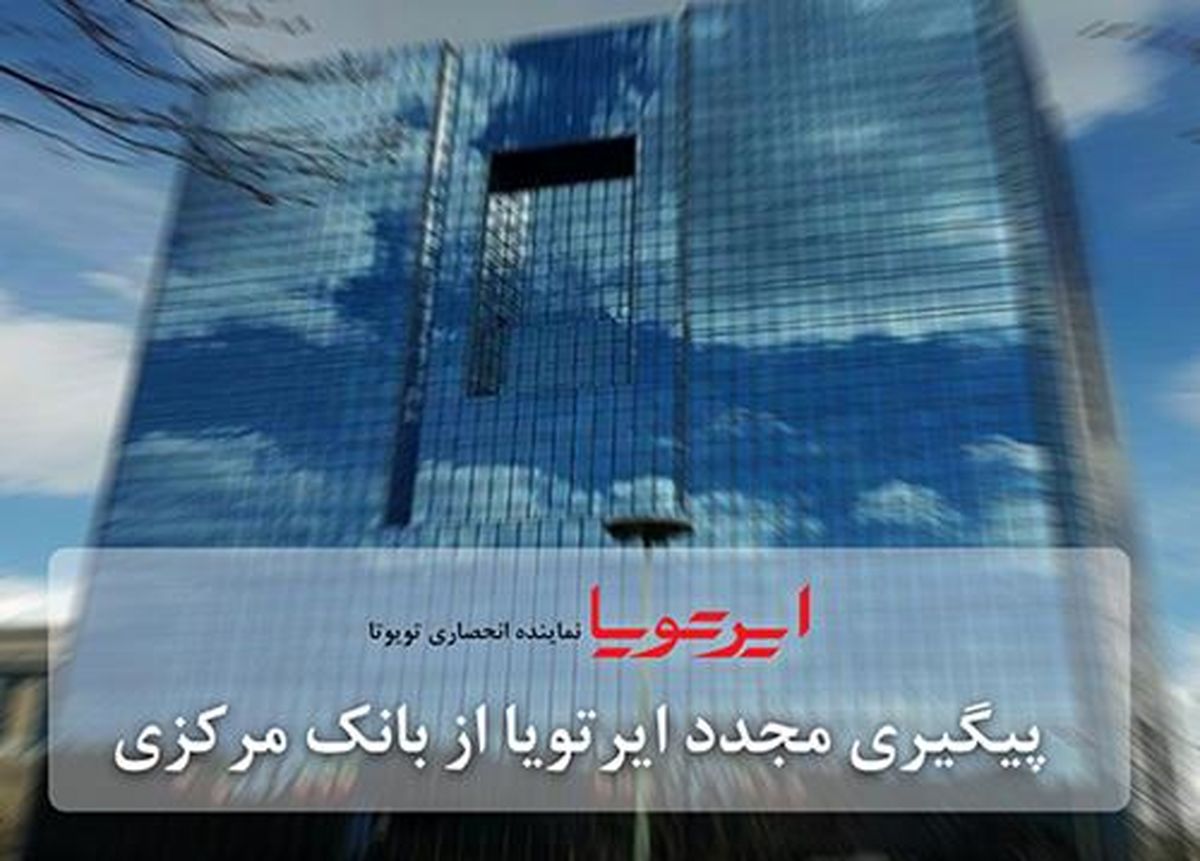 پیگیری مجدد ایرتویا از بانک مرکزی